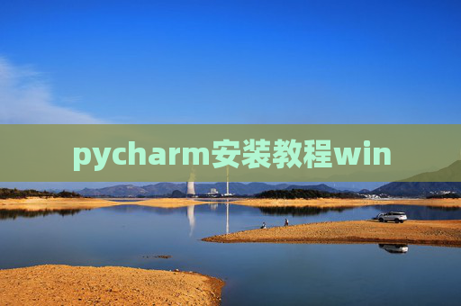 pycharm安装教程win pycharm安装教程win