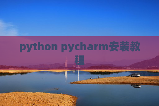 python pycharm安装教程